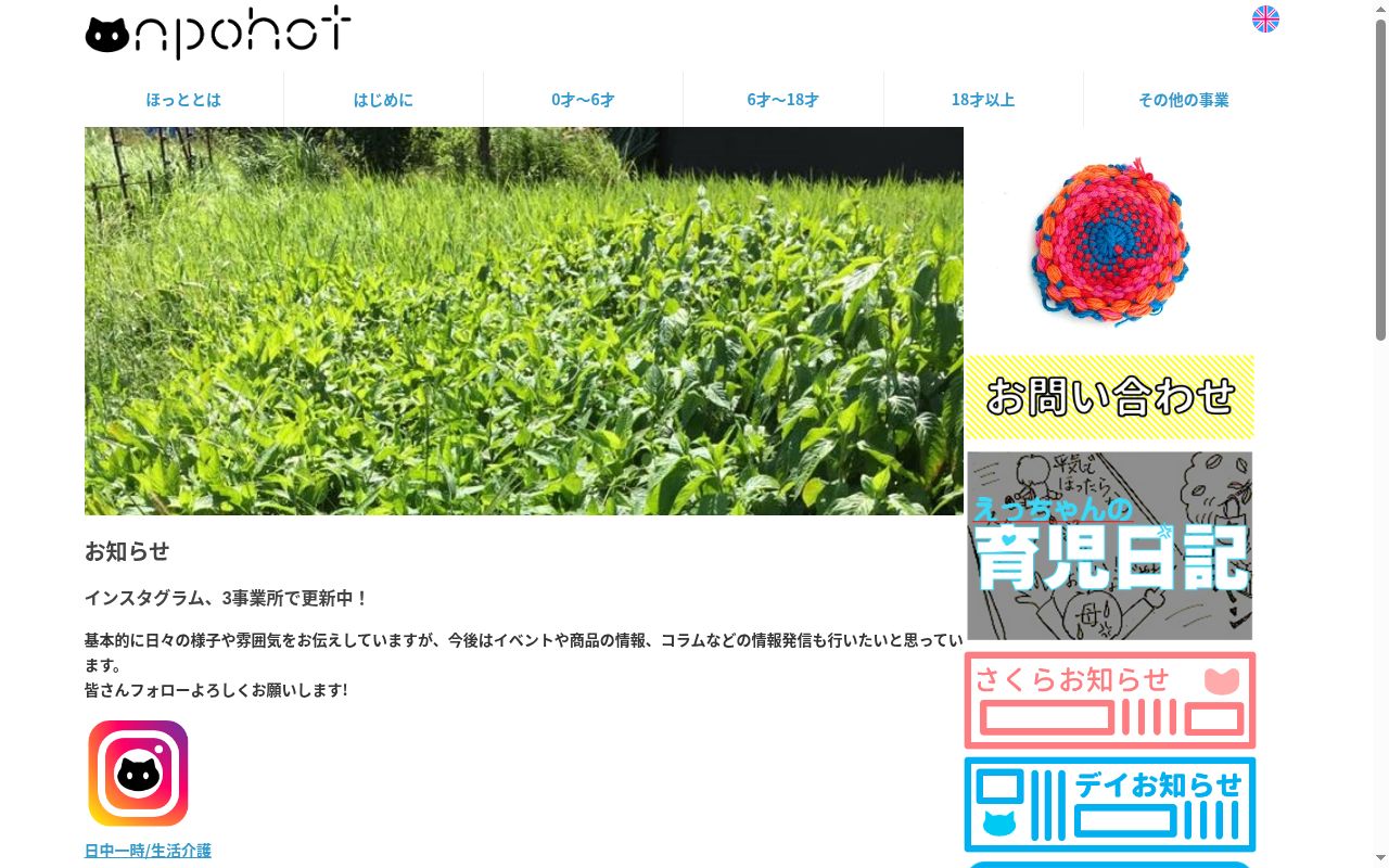 デイサービスほっと。の公式サイトのスクリーンショット
