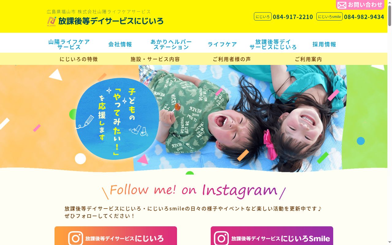 放課後等デイサービスにじいろの公式サイトのスクリーンショット