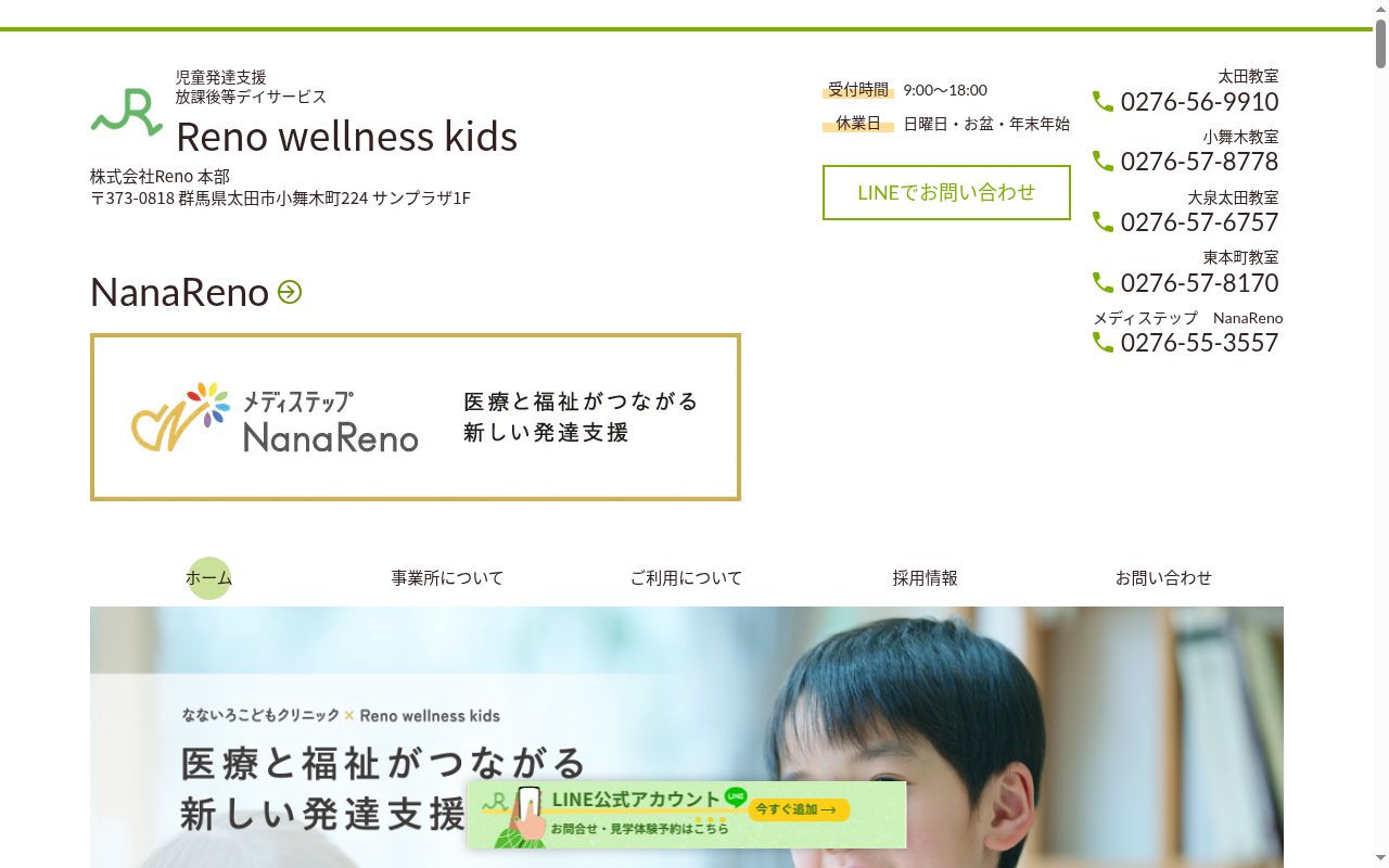 運動学習型 児童発達支援・放課後等デイサービス Reno wellness kids 太田教室の公式サイトのスクリーンショット