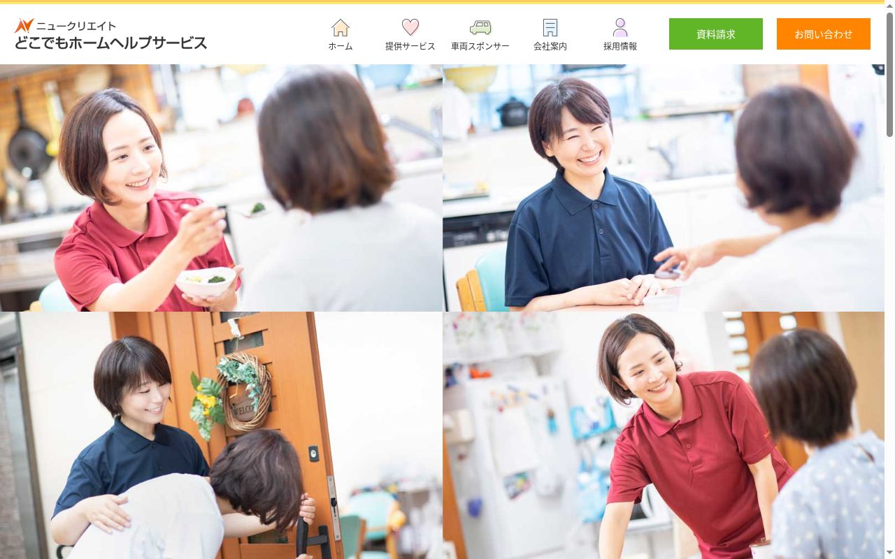 どこでもホームヘルプサービスの公式サイトのスクリーンショット