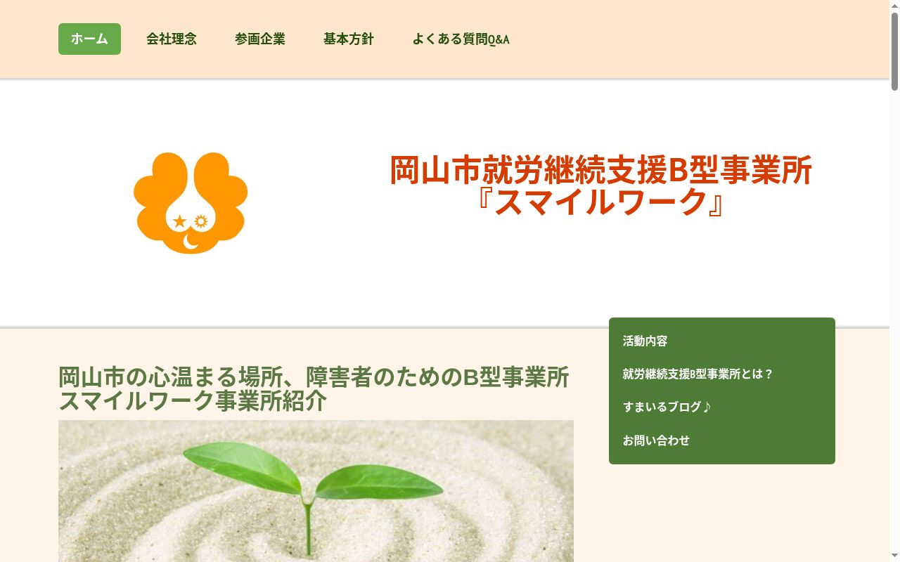 スマイルワークの公式サイトのスクリーンショット