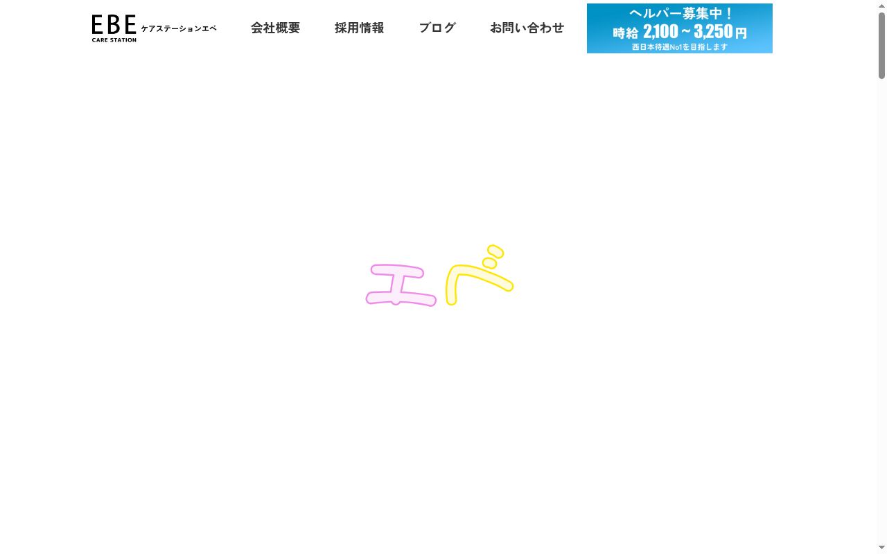 ケアステーション　エベの公式サイトのスクリーンショット