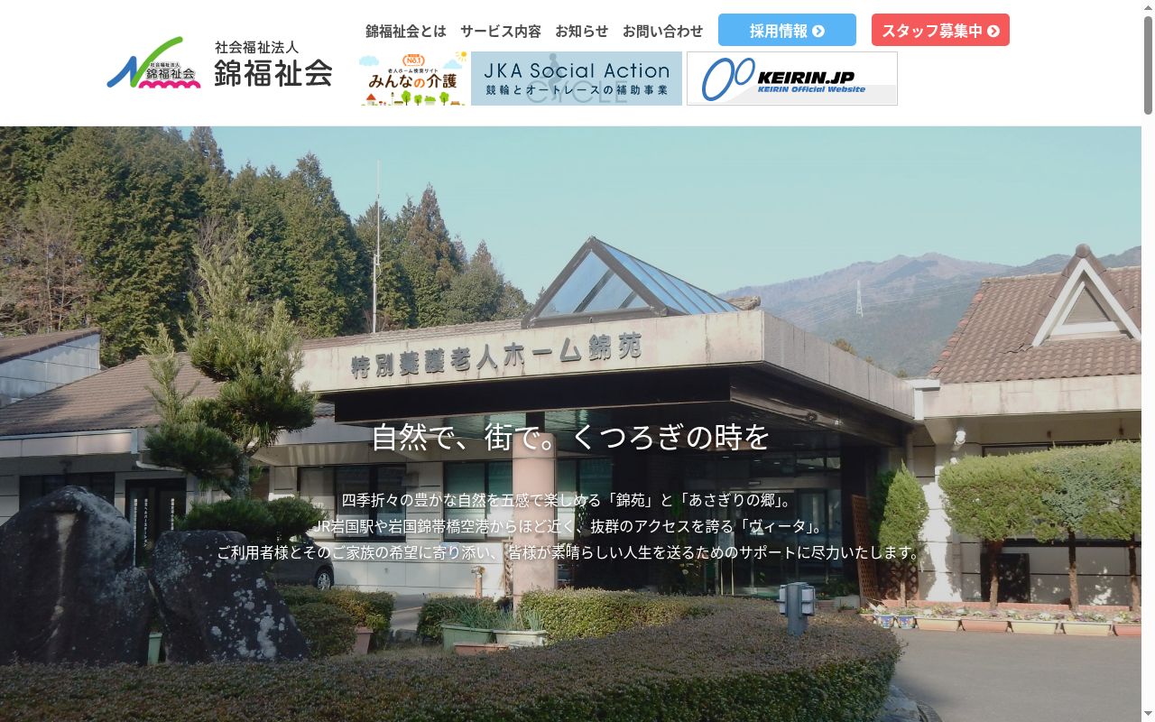 特別養護老人ホーム錦苑の公式サイトのスクリーンショット