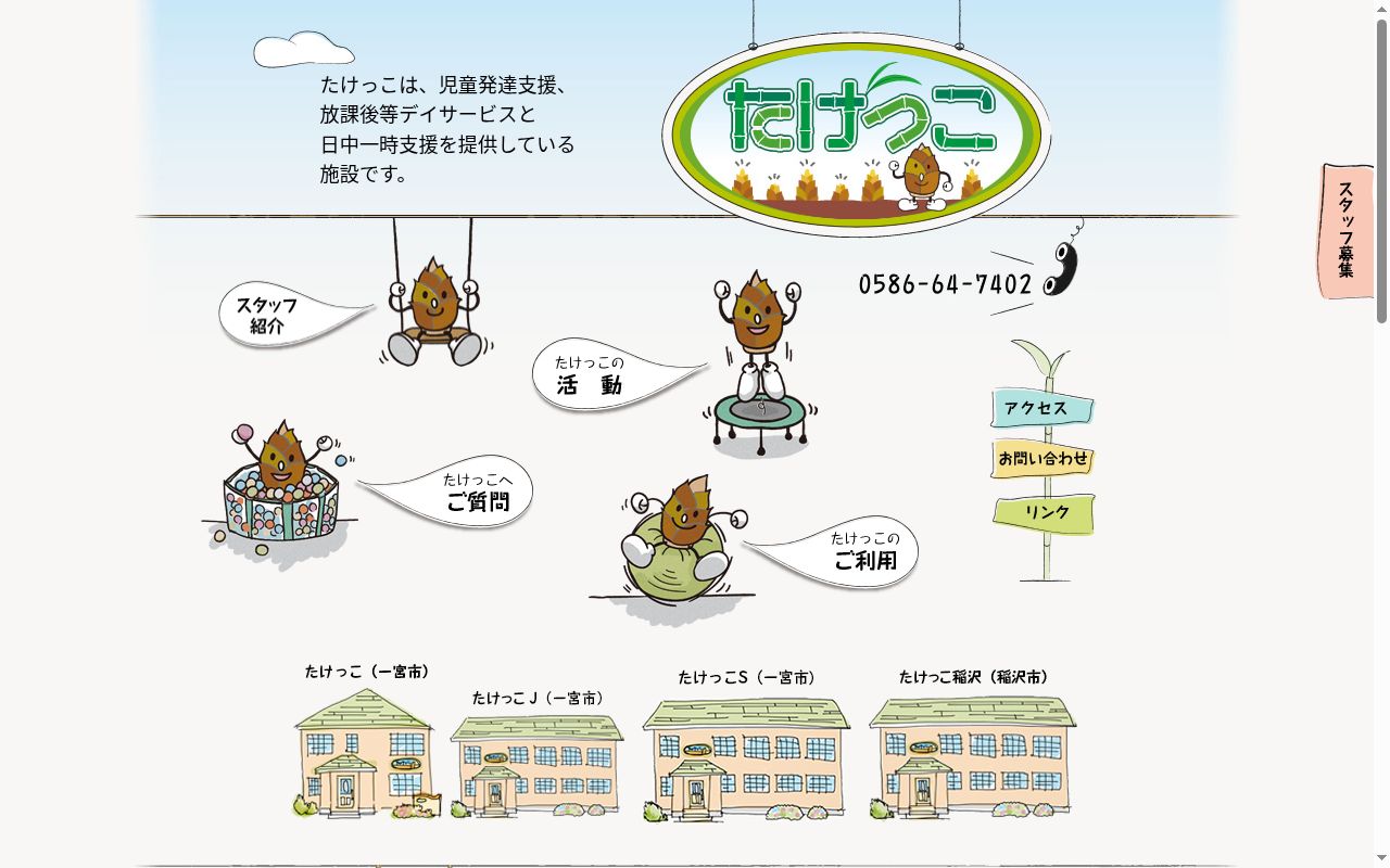 たけっこ稲沢の公式サイトのスクリーンショット