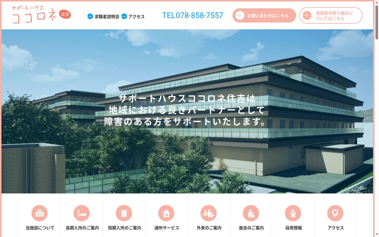 サポートハウス ココロネ住吉の公式サイトのスクリーンショット