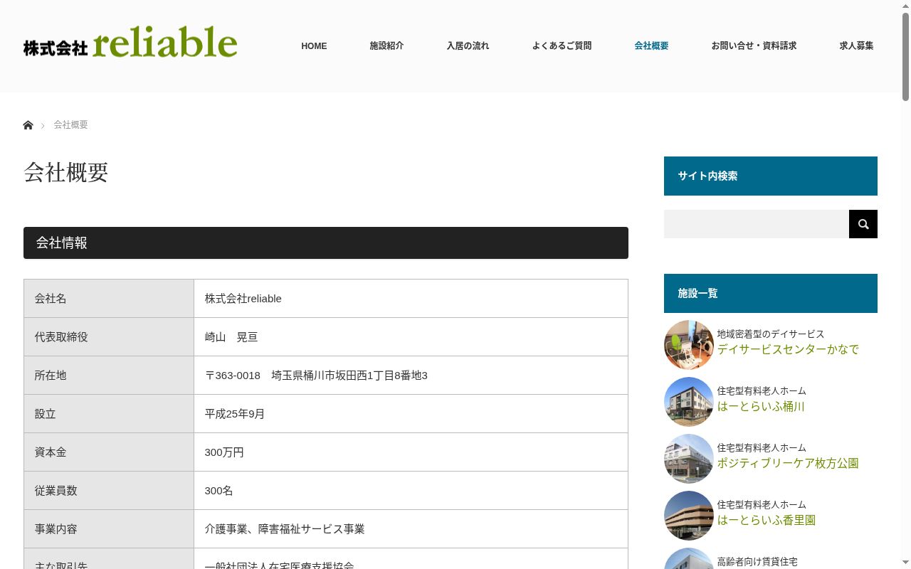 ヘルパーステーションはーとらいふ桶川の公式サイトのスクリーンショット