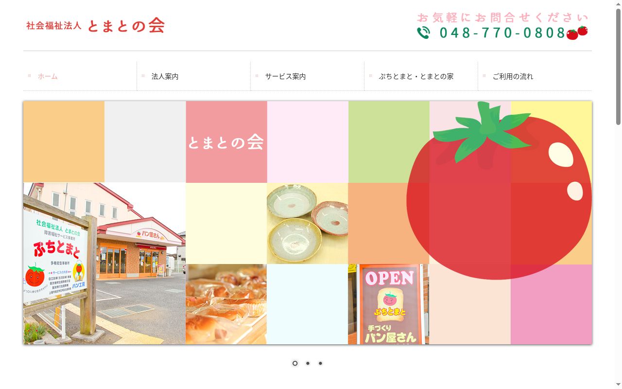 ぷちとまとの公式サイトのスクリーンショット