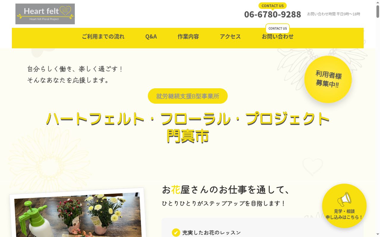 ハートフェルト・フローラル・プロジェクト門真市の公式サイトのスクリーンショット