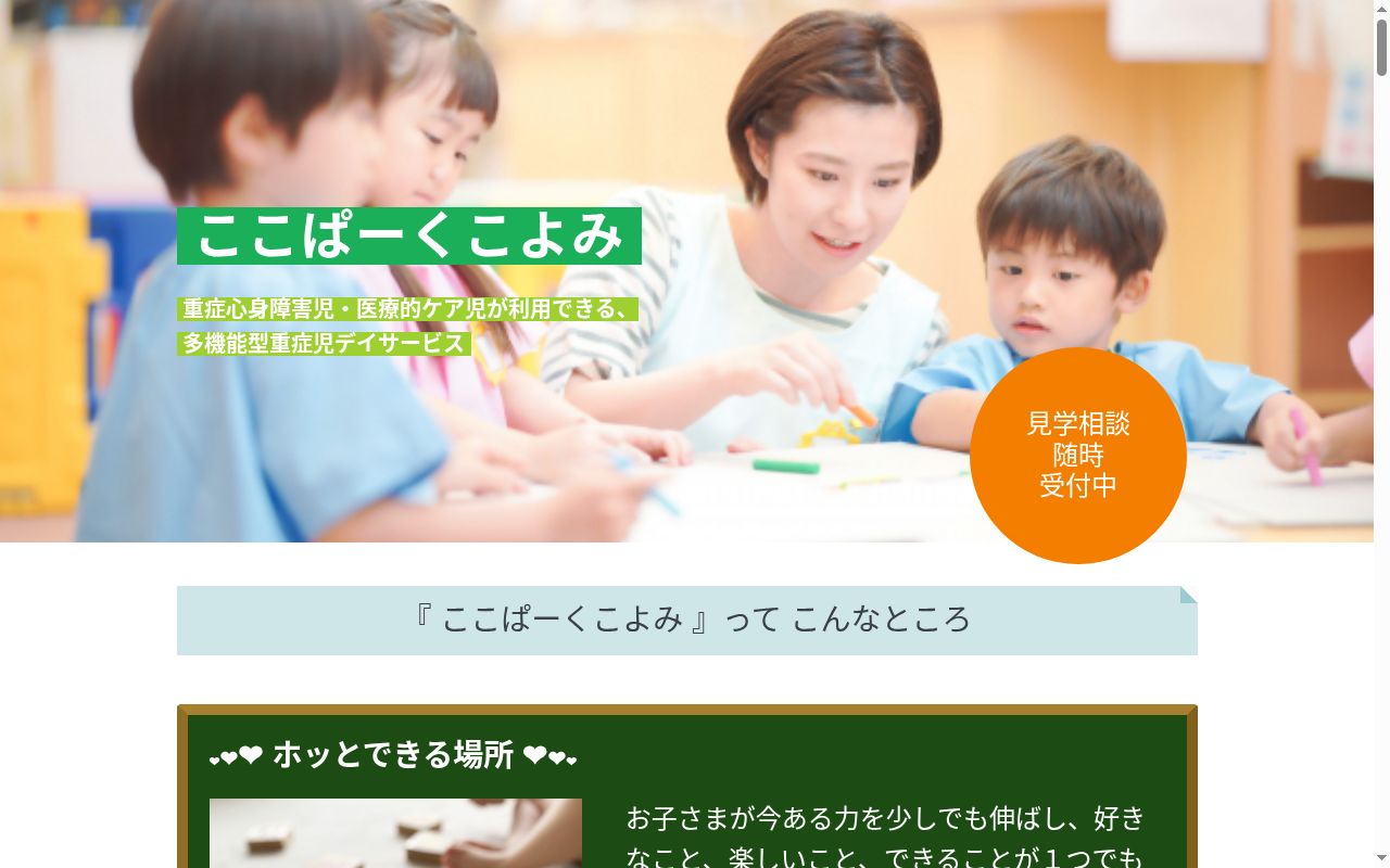 多機能型重症児デイサービスここぱーくこよみの公式サイトのスクリーンショット