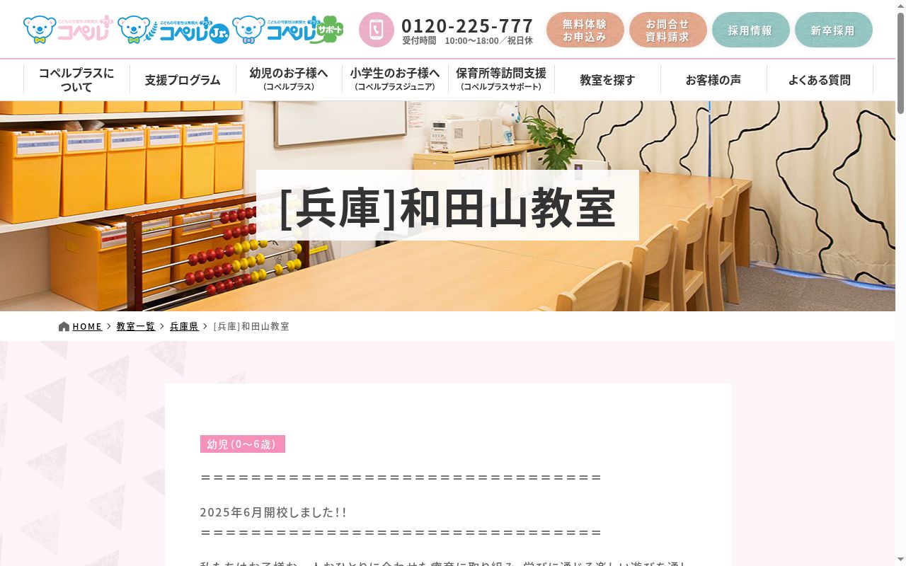 コペルプラス和田山教室の公式サイトのスクリーンショット