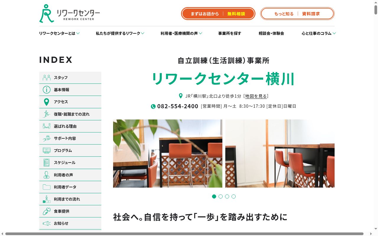 リワークセンター横川の公式サイトのスクリーンショット