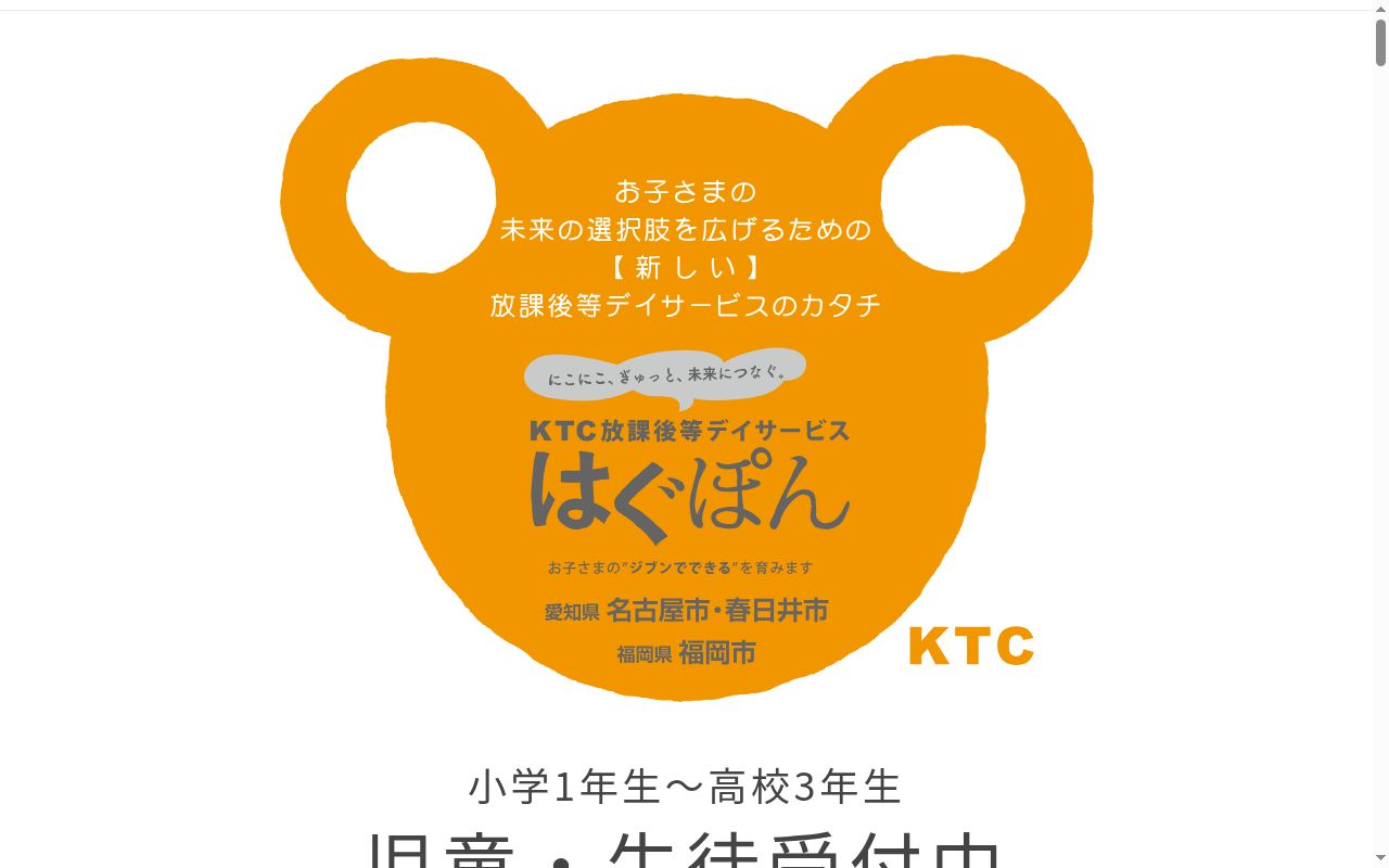 KTC放課後等デイサービス はぐぽんclass千種駅北の公式サイトのスクリーンショット