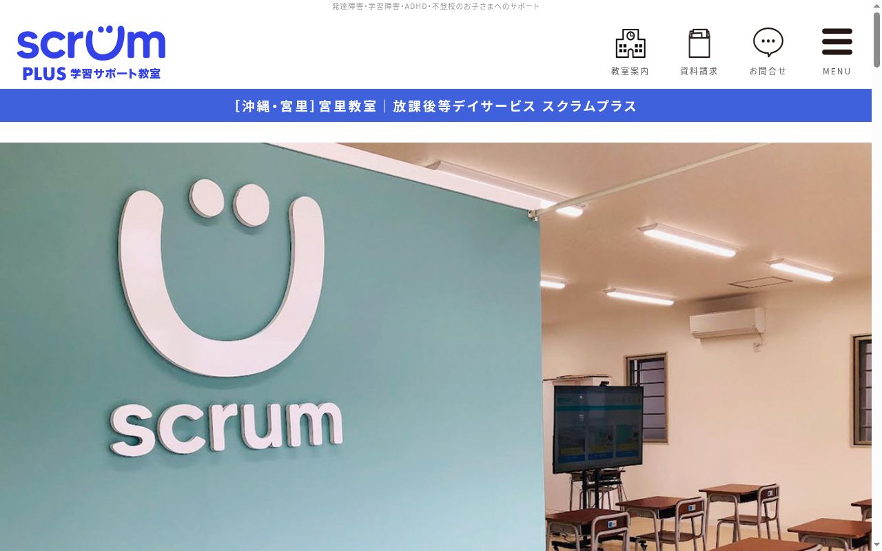 放課後等デイサービスscrumPLUS　沖縄宮里校　(スクラムプラス)の公式サイトのスクリーンショット