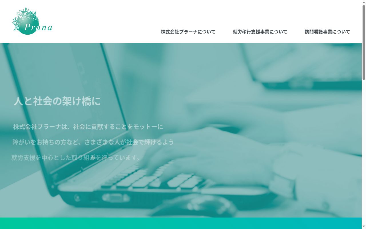 就労移行支援事業所プラーナ八戸の公式サイトのスクリーンショット
