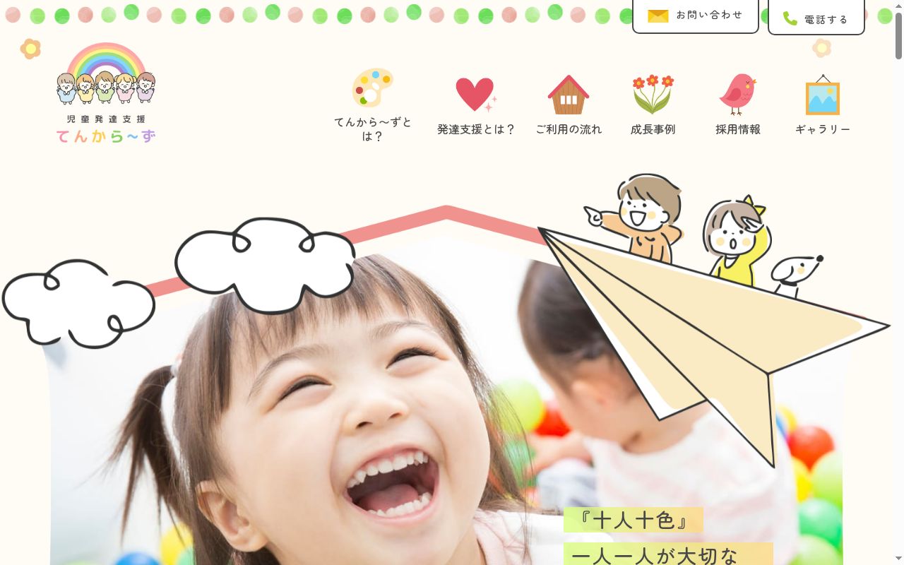 てんから〜ずの公式サイトのスクリーンショット