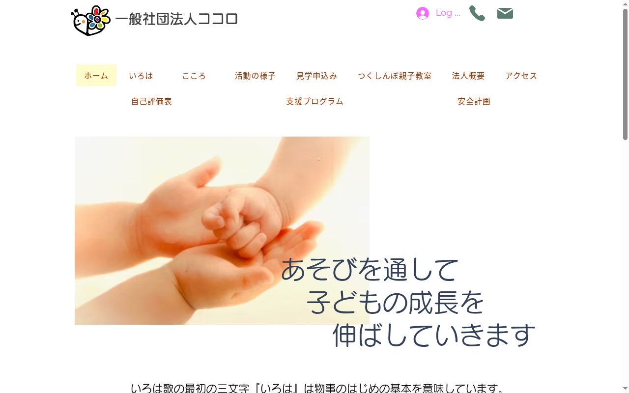 こども発達相談センター いろはの公式サイトのスクリーンショット