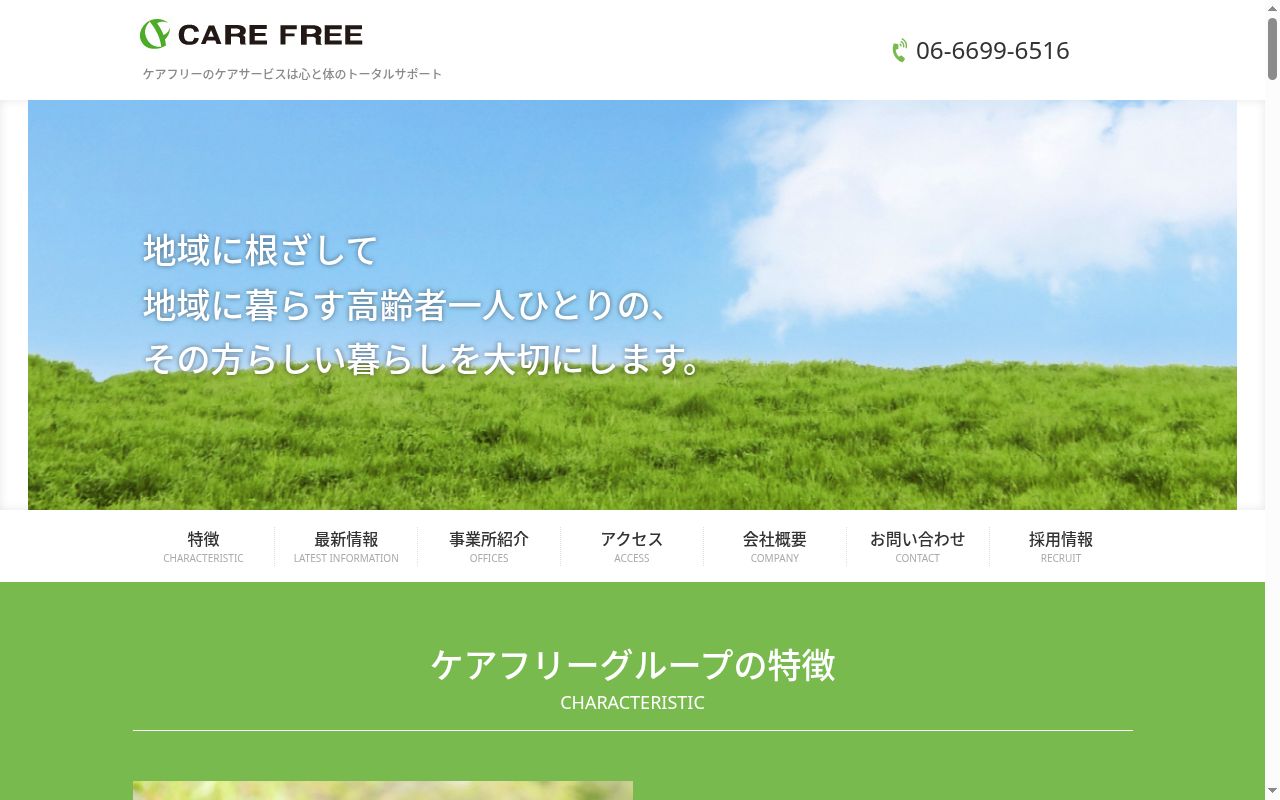 ケアフリー訪問介護ステーションの公式サイトのスクリーンショット