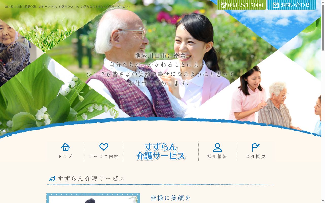 すずらん介護サービスの公式サイトのスクリーンショット
