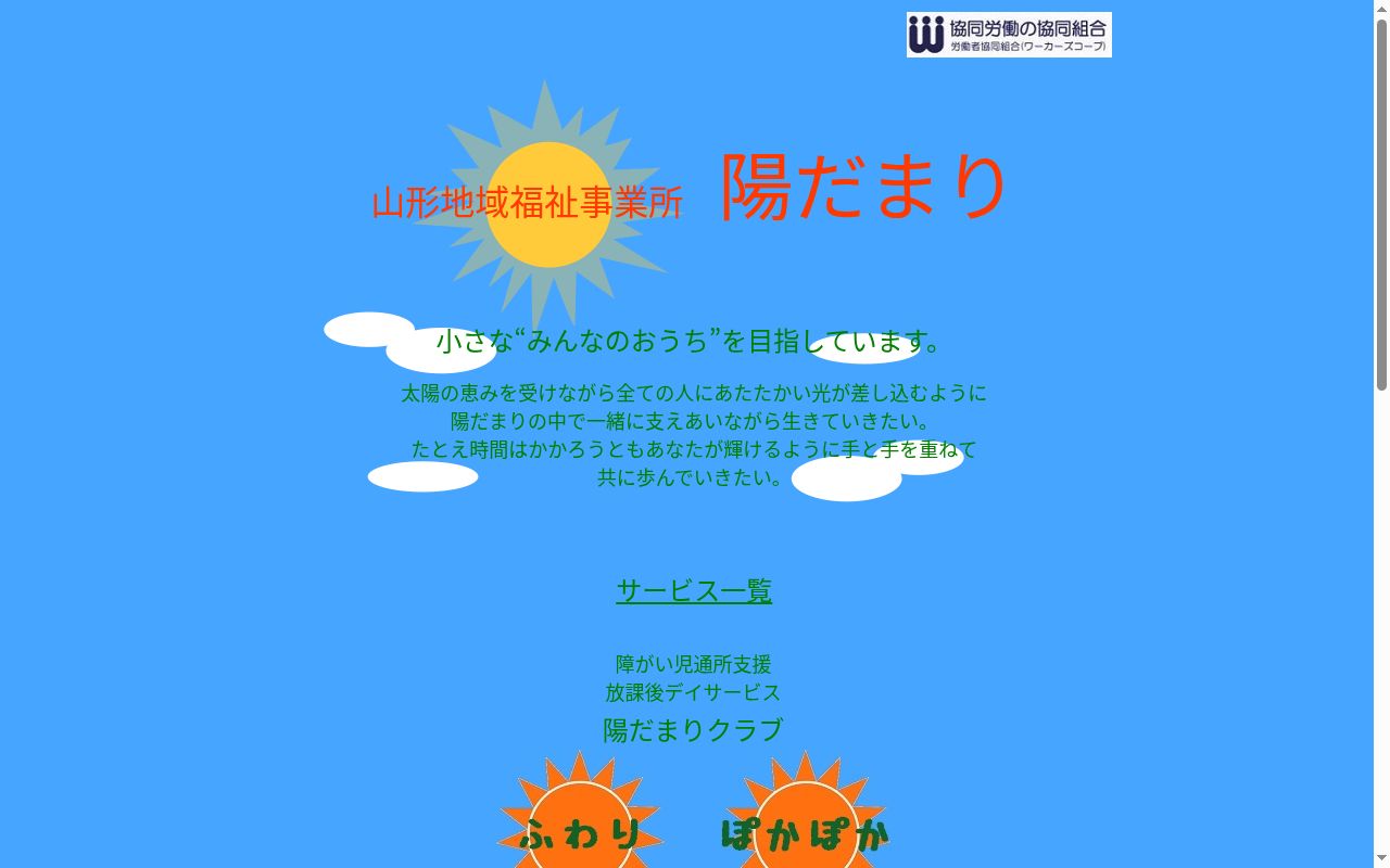 山形地域福祉事業所陽だまりクラブの公式サイトのスクリーンショット