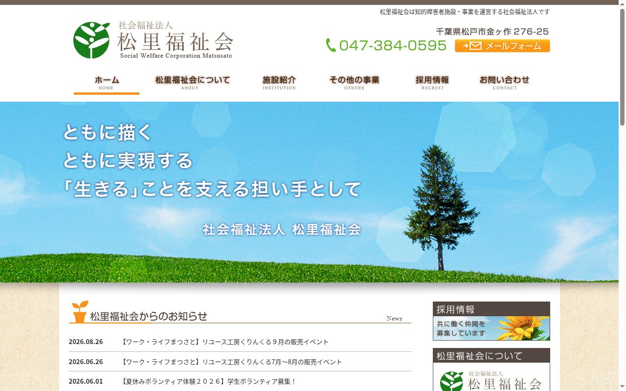 ワーク・ライフまつさとの公式サイトのスクリーンショット
