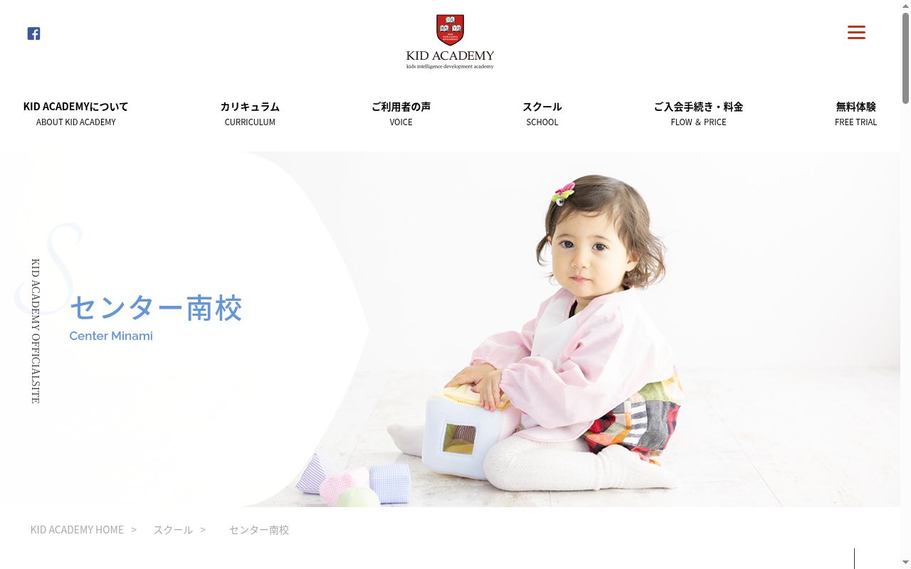 KID ACADEMY センター南校の公式サイトのスクリーンショット