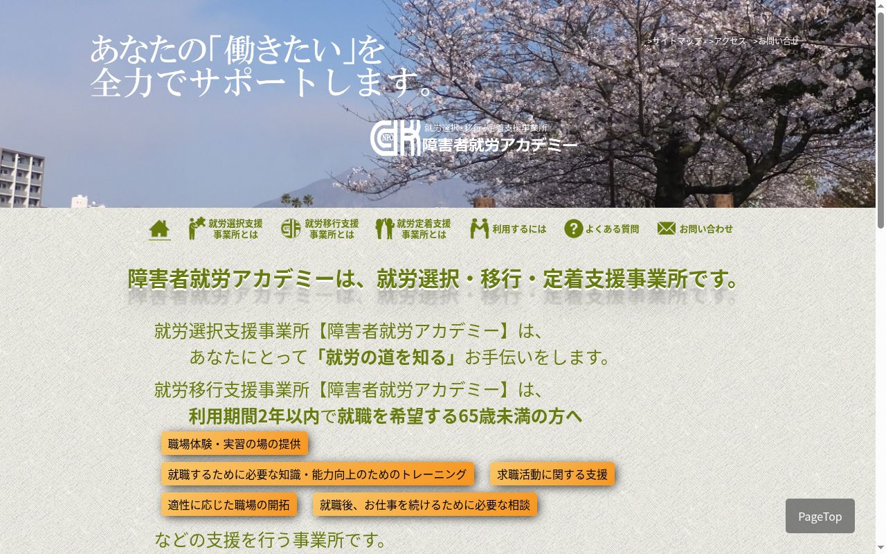 障害者就労アカデミーの公式サイトのスクリーンショット