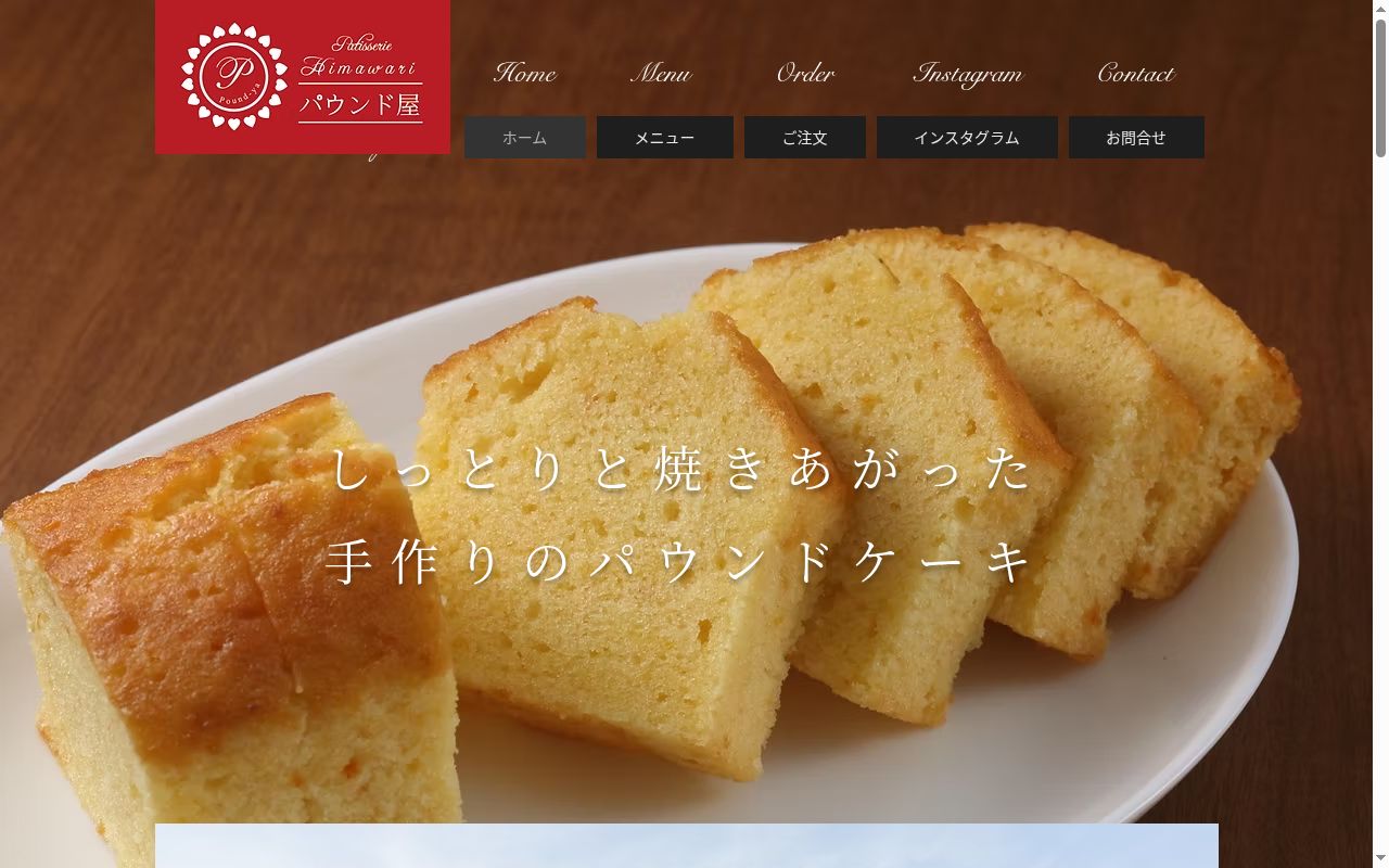 パウンド屋の公式サイトのスクリーンショット