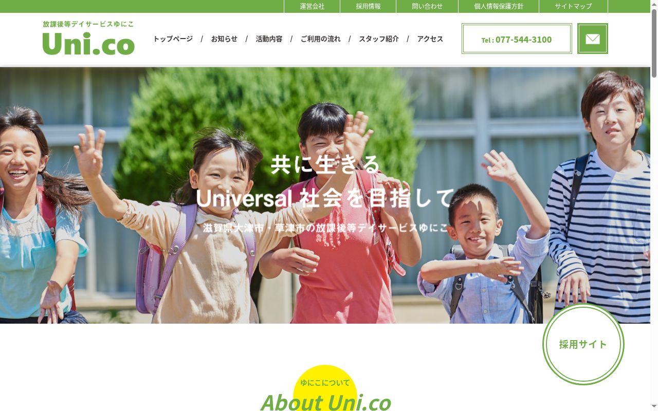 放課後等デイサービス ゆにこ瀬田の公式サイトのスクリーンショット