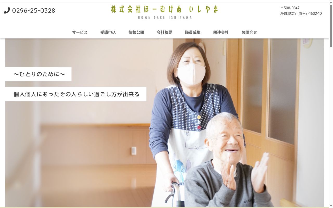 株式会社ほーむけあ いしやま居宅介護支援事業所の公式サイトのスクリーンショット