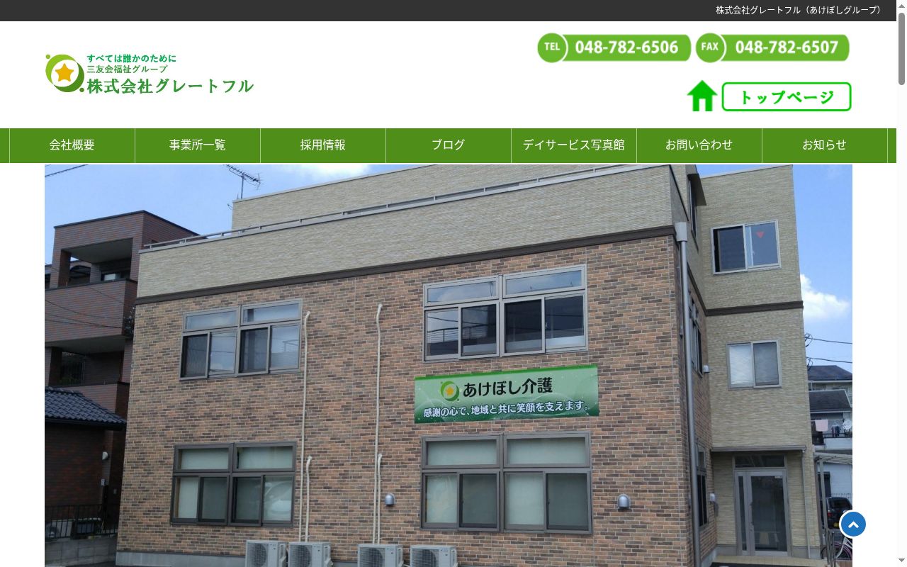 あけぼし訪問介護事業所 東大宮の公式サイトのスクリーンショット